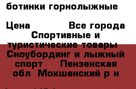 ботинки горнолыжные salomon impact90 p.26,0-26.5 › Цена ­ 5 000 - Все города Спортивные и туристические товары » Сноубординг и лыжный спорт   . Пензенская обл.,Мокшанский р-н
